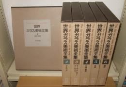 世界ガラス美術全集　全6巻揃