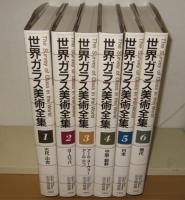 世界ガラス美術全集　全6巻揃