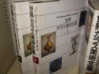 世界ガラス美術全集　全6巻揃