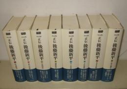 決定版  正伝・後藤新平　 :本巻 全8冊