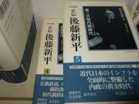 決定版  正伝・後藤新平　 :本巻 全8冊