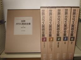 世界ガラス美術全集　全6巻揃