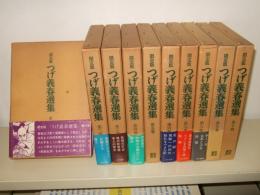 限定版　つげ義春選集　全10巻　