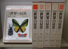 図説世界の昆虫　全6巻