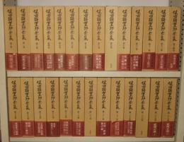 保田與重郎全集　1～35・37巻　計36冊