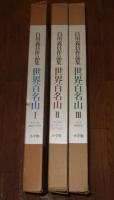 世界百名山 : 全3冊　白川義員作品集