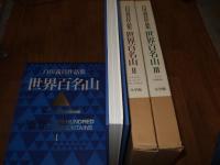 世界百名山 : 全3冊　白川義員作品集