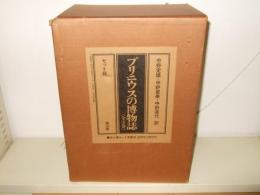 プリニウスの博物誌 全3巻