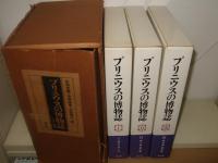 プリニウスの博物誌 全3巻