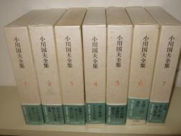 小川国夫全集 　全14巻揃