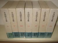小川国夫全集 　全14巻揃