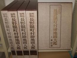 明治初期長野県町村絵地図大鑑　全5冊