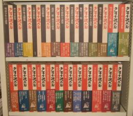 少年小説大系　全３３冊の内、第21・27巻欠本で計31冊