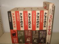 少年小説大系　全３３冊の内、第21・27巻欠本で計31冊