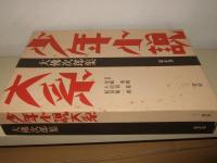 少年小説大系　全３３冊の内、第21・27巻欠本で計31冊
