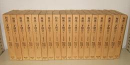 和漢三才図会　全18巻　東洋文庫