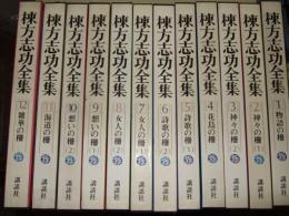 棟方志功全集　全12巻