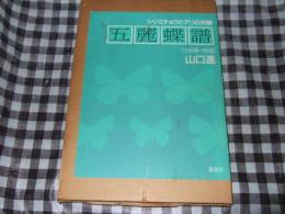 五麗蝶譜 : シジミチョウとアリの共棲