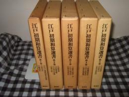 江戸初期和算選書 第１～５巻