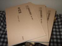 江戸初期和算選書 第１～５巻