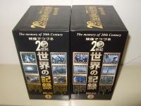 映像でつづる20世紀世界の記録 DVD-BOX 1・2
