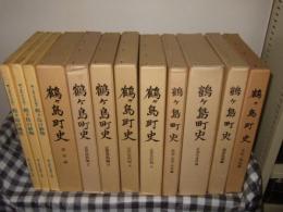 鶴ヶ島町史　通史編/近世資料編１～４/原始・古代・中世編/近現代資料編/文化・地誌編/民俗社会編/鶴ヶ島町史自然篇１～３　計１２冊