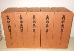 金の船金の星　復刻版　別冊解説共102冊　9函