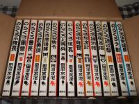 のらくろカラー文庫　１５巻セット