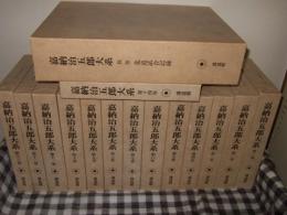 嘉納治五郎大系 全15巻揃（本巻14冊＋別巻1冊）