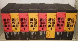 松田修著作集　全8巻揃