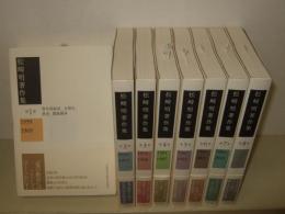 松崎明著作集　全8巻揃