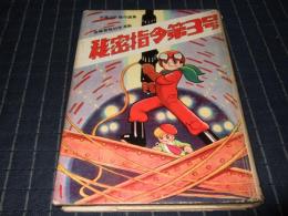 秘密指令第３号　手塚治虫傑作選集 7