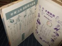 秘密指令第３号　手塚治虫傑作選集 7