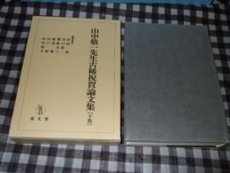 山中敬一先生古稀祝賀論文集