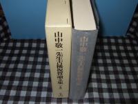 山中敬一先生古稀祝賀論文集