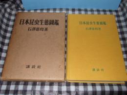 日本昆虫生態図鑑