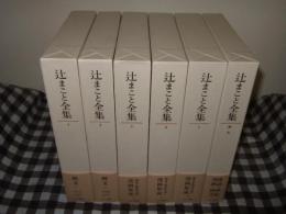 辻まこと全集　全５巻＋補巻