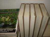 日本の野生植物　全5冊　「草本Ⅰ・Ⅱ・Ⅲ、木本Ⅰ・Ⅱ）