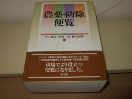 農薬・防除便覧
