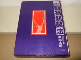 坂本式動物剥製法