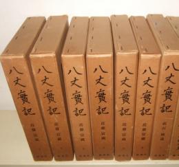 八丈実記　全7冊　正誤表付き