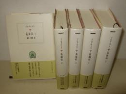 英雄伝　1～5巻　西洋古典叢書