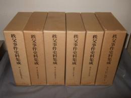 秩父事件史料集成　全6巻＋索引