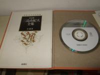 決定版 三島由紀夫全集　全42巻＋検索CD-ROM