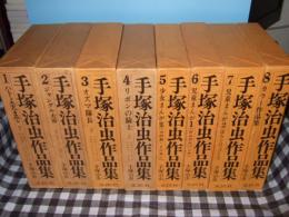 手塚治虫作品集　全８巻