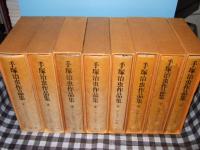 手塚治虫作品集　全８巻