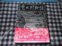 鬼太郎夜話　全４冊＋戦地スケッチ画帖　限定５００部