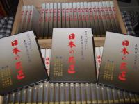 日本の巨匠　全５０巻　次世代に伝えたい芸術家２００人の素顔
