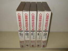占領期雑誌資料大系　大衆文化編　全5巻