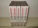 占領期雑誌資料大系　大衆文化編　全5巻